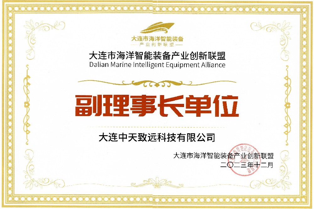公司成為大連市海洋智能裝備產業創新聯盟副理事長單位